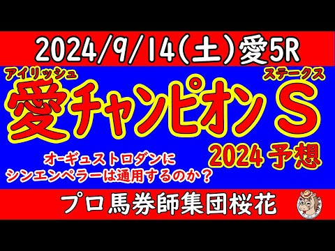 アイリッシュチャンピオンステークス2024競馬予想！シンエンペラーが凱旋門賞前哨戦に挑む！迎え撃つのは昨年の覇者オーギュストロダンや今年の愛ダービー馬ロスアンゼルス！