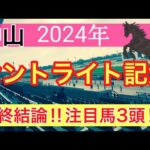 【セントライト記念2024】競馬予想‼︎蓮の最終結論