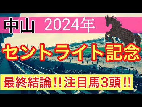 【セントライト記念2024】競馬予想‼︎蓮の最終結論