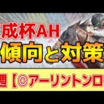 【京成杯オータムハンデ2024】このレースには”特徴”がある！開幕週でも●●が決まる！？