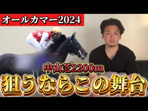 【オールカマー2024】【予想】適性抜群⁈本番よりこのレースが狙い目です！