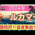 【オールカマー2024】競馬予想(全頭短評)