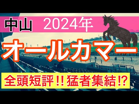 【オールカマー2024】競馬予想(全頭短評)