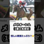 【人気馬賛否】予想家がメリオーレムを賛否してみた！#競馬予想#神戸新聞杯2024#メリオーレム