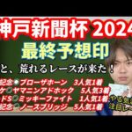 【競馬予想　神戸新聞杯2024】最終予想印！やっと、荒れるレースが来た！本命はメリオーレム？メイショウタバル？ジューンテイク？オールセインツ？サブマリーナ？ウエストナウ？ヴィレム？ショウナンラプンタ？