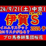 伊賀ステークス2024レース競馬予想！内枠に有力馬が固まった今回のレースでハナを切る馬はどの馬か？