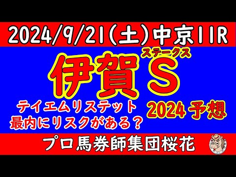 伊賀ステークス2024レース競馬予想！内枠に有力馬が固まった今回のレースでハナを切る馬はどの馬か？