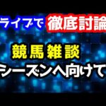 【新ライブで徹底討論】2024 新潟記念、小倉2歳S、競馬雑談【第27シーズンに向けて  #72】