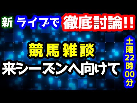 【新ライブで徹底討論】2024 新潟記念、小倉2歳S、競馬雑談【第27シーズンに向けて  #72】