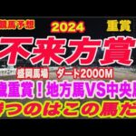 【 不来方賞2024 予想 】地方競馬予想！3歳重賞！1着賞金4000万！地方馬VS中央！勝つのはこの馬だ！