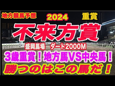 【 不来方賞2024 予想 】地方競馬予想！3歳重賞！1着賞金4000万！地方馬VS中央！勝つのはこの馬だ！