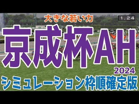 京成杯オータムハンデ2024 枠順確定後シミュレーション【競馬予想】【展開予想】京成杯AH アスコリピチェーノ ディオ コラソンビート エエヤン サンライズロナウド ディスペランツァ セルバーグ