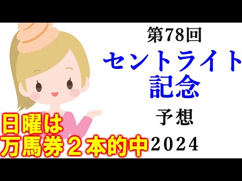 【競馬】セントライト記念 2024 予想(中京メインのJRAアニバーサリーSの予想はブログで)