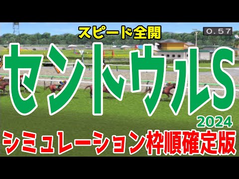 セントウルステークス2024 枠順確定後シミュレーション【競馬予想】【展開予想】セントウルS ママコチャ ピューロマジック トウシンマカオ アサカラキング テンハッピーローズ ダノンスコーピオン