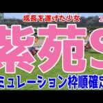 紫苑ステークス2024 枠順確定後シミュレーション【競馬予想】【展開予想】紫苑S ボンドガール カンティアーモ エラトー ミアネーロ クリスマスパレード ホーエリート ハミング レイククレセント