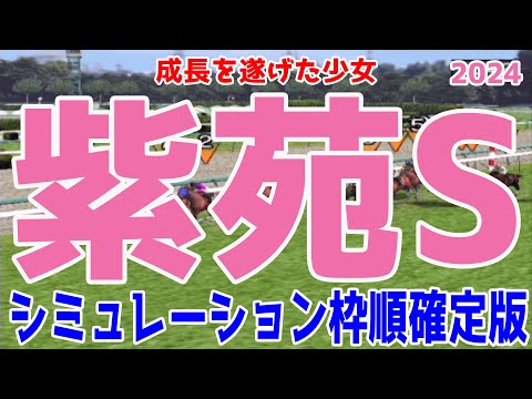 紫苑ステークス2024 枠順確定後シミュレーション【競馬予想】【展開予想】紫苑S ボンドガール カンティアーモ エラトー ミアネーロ クリスマスパレード ホーエリート ハミング レイククレセント