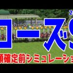 ローズステークス2024 枠順確定前シミュレーション【競馬予想】【展開予想】ローズS レガレイラ クイーンズウォーク カニキュル タガノエルピーダ フレミングフープ オーロラエックス チェレスタ