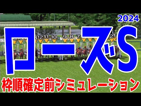 ローズステークス2024 枠順確定前シミュレーション【競馬予想】【展開予想】ローズS レガレイラ クイーンズウォーク カニキュル タガノエルピーダ フレミングフープ オーロラエックス チェレスタ