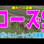 ローズステークス2024 枠順確定後ウイポシミュレーション【競馬予想】【展開予想】ローズS レガレイラ クイーンズウォーク カニキュル タガノエルピーダ フレミングフープ オーロラエックス チェレスタ