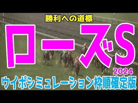 ローズステークス2024 枠順確定後ウイポシミュレーション【競馬予想】【展開予想】ローズS レガレイラ クイーンズウォーク カニキュル タガノエルピーダ フレミングフープ オーロラエックス チェレスタ