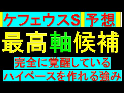 2024年 ケフェウスステークス 予想【この馬覚醒したよ/ケフェウスS】