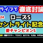 【新ライブで徹底討論 】2024 セントライト記念、ローズS、愛チャンピオンS  検討会!!　ねらい目 !!【第27シーズン #2】