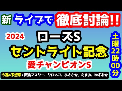 【新ライブで徹底討論 】2024 セントライト記念、ローズS、愛チャンピオンS  検討会!!　ねらい目 !!【第27シーズン #2】