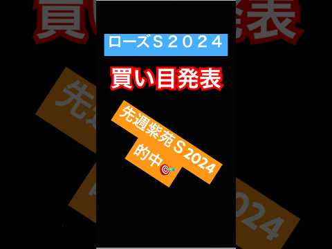 【ローズＳ2024 買い目発表‼️】先週紫苑Ｓ的中🎯#競馬予想 #穴馬 #競馬 #ローズステークス #ローズs #買い目 #中山競馬場 #東京競馬場 #中京競馬場 #小倉競馬場 #阪神競馬場