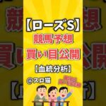 【競馬予想】ローズステークス2024買い目予想🏇 #３連複買い目はコメントに #shorts #競馬 #ローズステークス  #ゆっくり解説 #中京競馬場