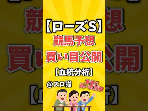 【競馬予想】ローズステークス2024買い目予想🏇 #３連複買い目はコメントに #shorts #競馬 #ローズステークス  #ゆっくり解説 #中京競馬場