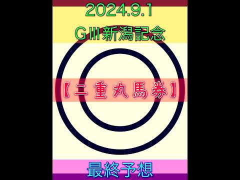 2024.9.1 GⅢ 新潟記念　最終予想❗️【二重丸馬券】絶対軸◎は…❗️ #競馬 #的中 #競馬予想