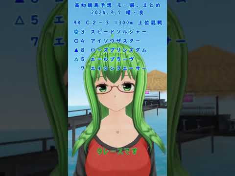 高知競馬予想まとめ2024.9.7 5R～（モー展。x一発逆転ファイナルレース）