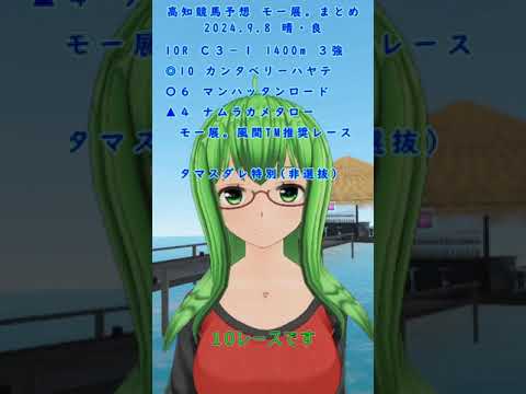 高知競馬予想まとめ2024.9.8 5R～（モー展。x一発逆転ファイナルレース）