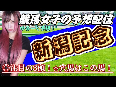 【競馬予想/顔出し配信】新潟記念2024競馬予想枠/ゆるく予想【競馬女子】