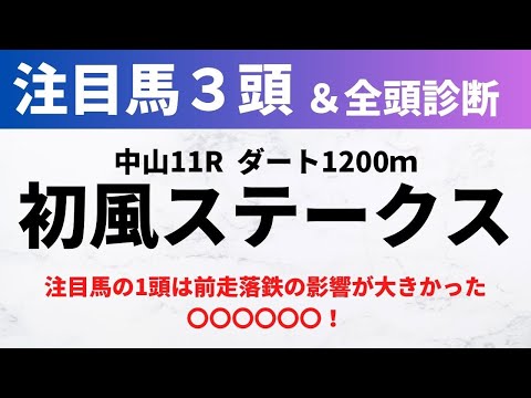 【2024初風ステークス】競馬予想｜注目馬の1頭は前走落鉄の影響が大きかった〇〇〇〇〇〇！