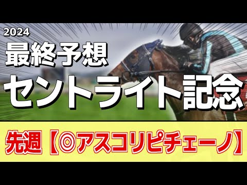 【セントライト記念2024】”穴馬”から勝負！追い切りから買いたい1頭！