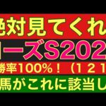 【ローズステークス2024】のサイン軸馬予想！複勝率100％！（１　２　１　０）のデータを発見！あの馬が該当した！#ローズステークス