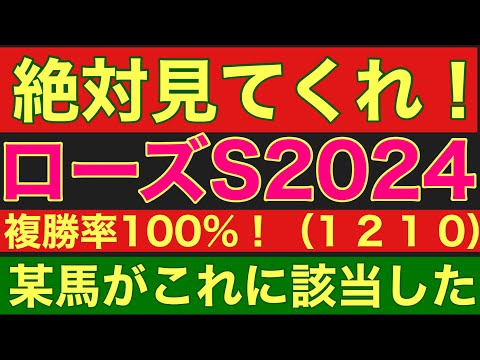 【ローズステークス2024】のサイン軸馬予想！複勝率100％！（１　２　１　０）のデータを発見！あの馬が該当した！#ローズステークス