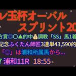 テレ玉杯オーバルスプリント2024予想【浦和競馬】1番人気が過去10年で0勝。複勝率50％【0-2-3-5】AI予想＋調教診断＋買い目