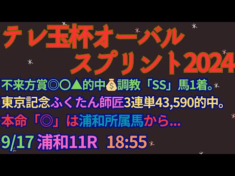 テレ玉杯オーバルスプリント2024予想【浦和競馬】1番人気が過去10年で0勝。複勝率50％【0-2-3-5】AI予想＋調教診断＋買い目