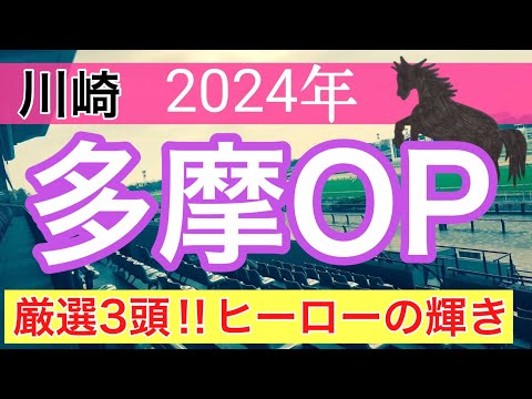 【多摩オープン2024】地方競馬予想(直近地方競馬予想184戦138的中)