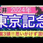 【東京記念2024】地方競馬予想(直近地方競馬189戦141的中)