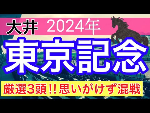 【東京記念2024】地方競馬予想(直近地方競馬189戦141的中)