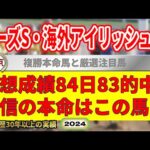 ローズステークス2024競馬予想＆アイリッシュチャンピオンステークス・中京1R・2R・金沢1R