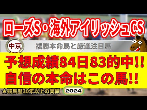 ローズステークス2024競馬予想＆アイリッシュチャンピオンステークス・中京1R・2R・金沢1R