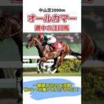 【競馬予想】オールカマー2024注目馬2頭