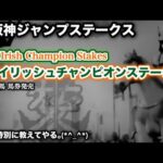 阪神ジャンプステークス2024・アイリッシュチャンピオンステークス2024[競馬予想]