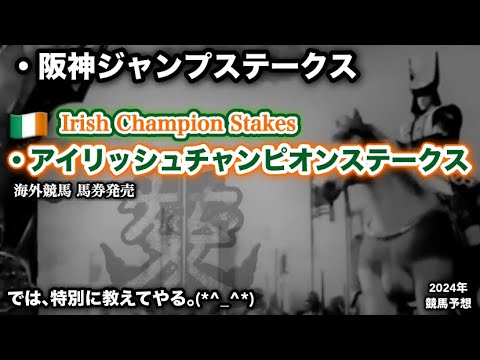 阪神ジャンプステークス2024・アイリッシュチャンピオンステークス2024[競馬予想]