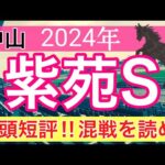 【紫苑ステークス2024】競馬予想(2024年競馬予想331戦201的中)