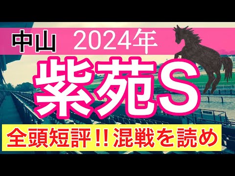 【紫苑ステークス2024】競馬予想(2024年競馬予想331戦201的中)